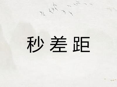 秒差距