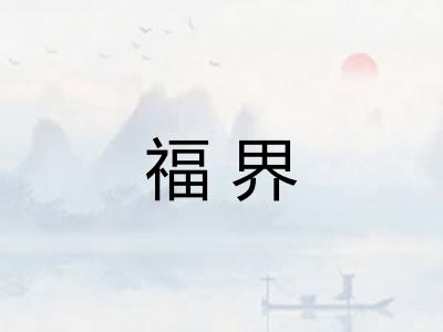 福界