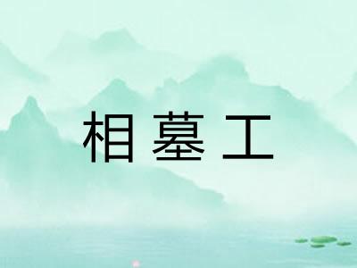 相墓工