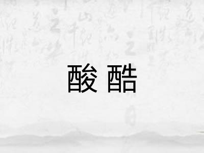 酸酷