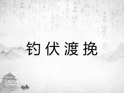 钓伏渡挽