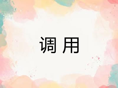 调用