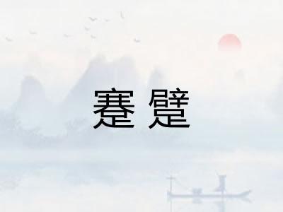 蹇躄