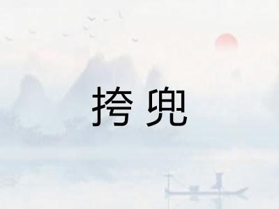 挎兜