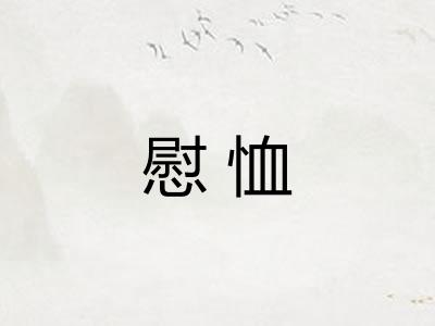 慰恤