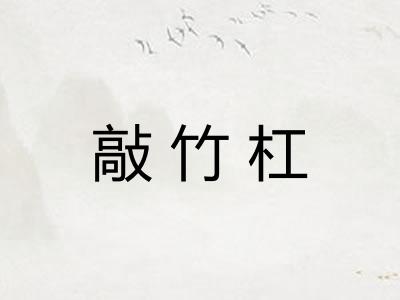 敲竹杠