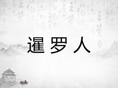 暹罗人