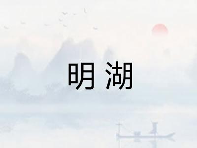 明湖