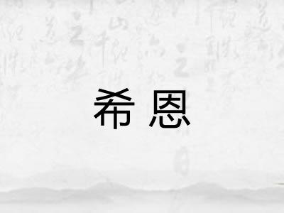 希恩