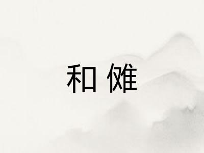 和傩