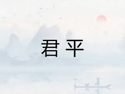 君平