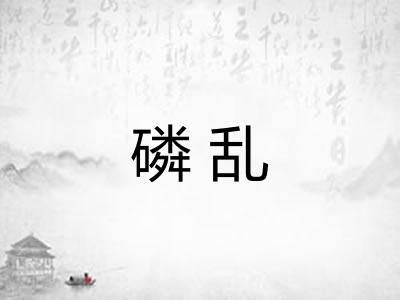 磷乱