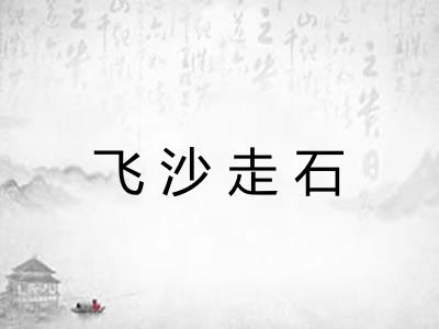 飞沙走石