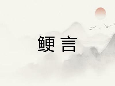 鲠言