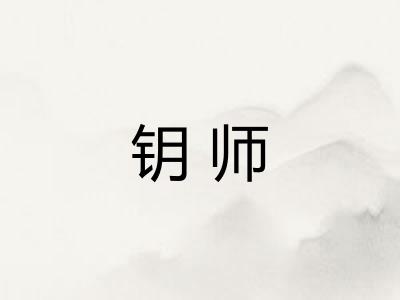 钥师