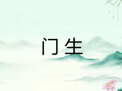 门生