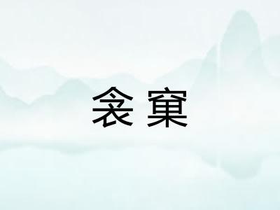 衾窠