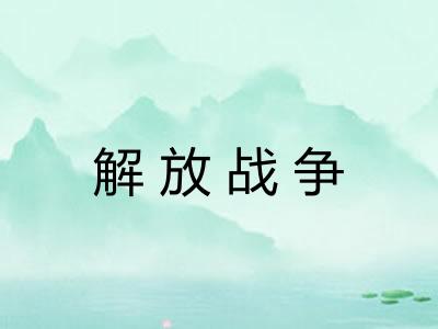 解放战争