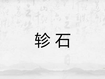 轸石