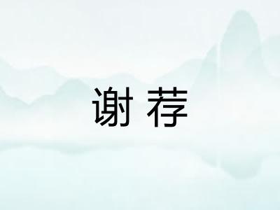 谢荐