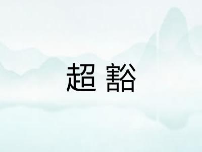 超豁