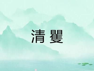 清矍