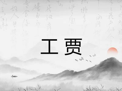 工贾