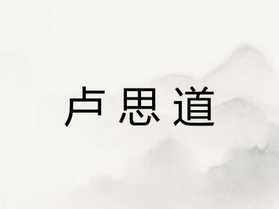 卢思道