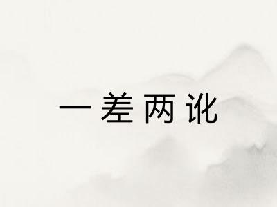 一差两讹