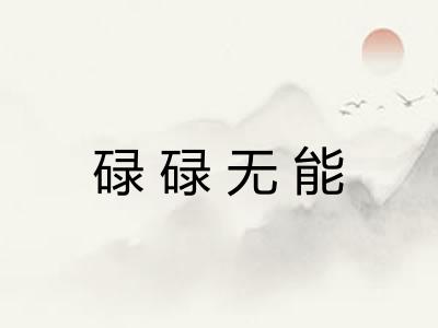 碌碌无能