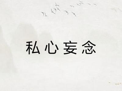 私心妄念