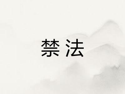 禁法