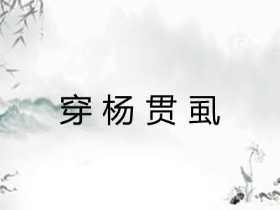穿杨贯虱