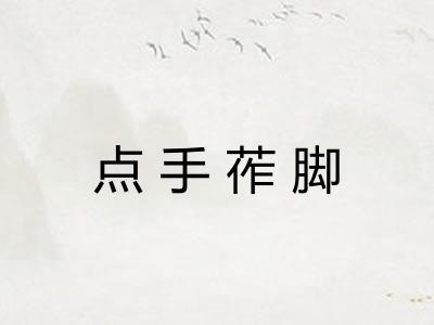 点手莋脚