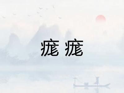 痝痝
