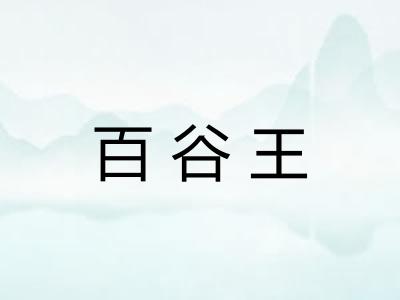 百谷王