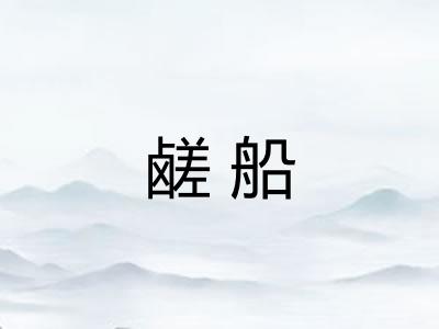 鹾船