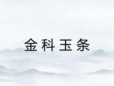 金科玉条