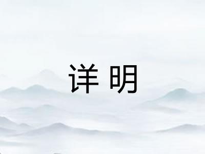 详明