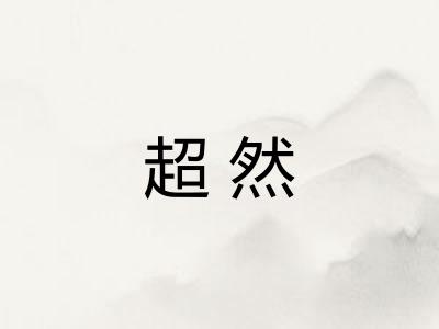 超然
