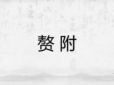 赘附