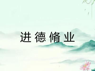 进德脩业