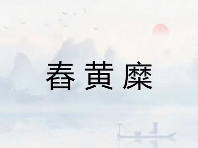 舂黄糜