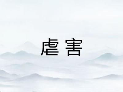 虐害