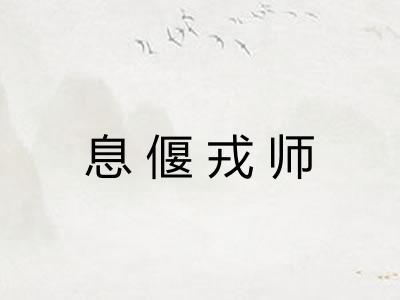 息偃戎师