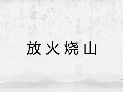 放火烧山