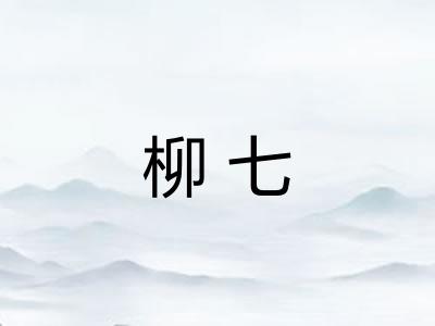 柳七