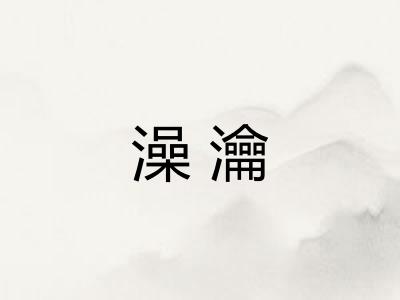 澡瀹