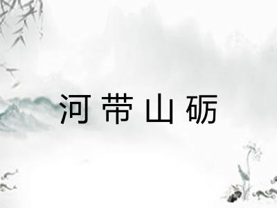 河带山砺
