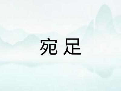 宛足